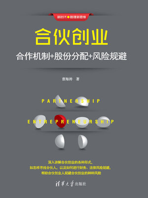 cover image of 合伙创业